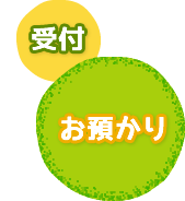 受付（お預かり）