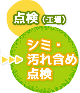 点検（工場）（シミ・汚れ含め点検）