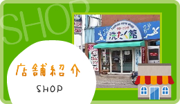 店舗紹介 SHOP