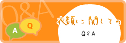 衣類に関してのQ＆A