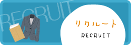 リクルート