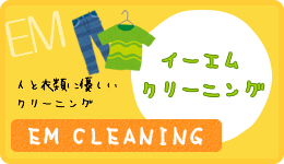 イーエムクリーニング