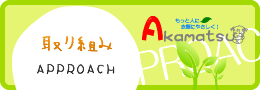 あかまつクリーニングの取り組み